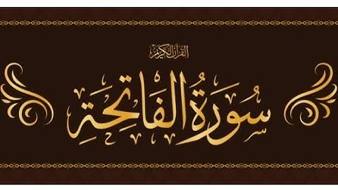سورة الفاتحة مكررة بصوت رائع تخشع له القلوب #اسمع_سورة #سورة_الفاتحة