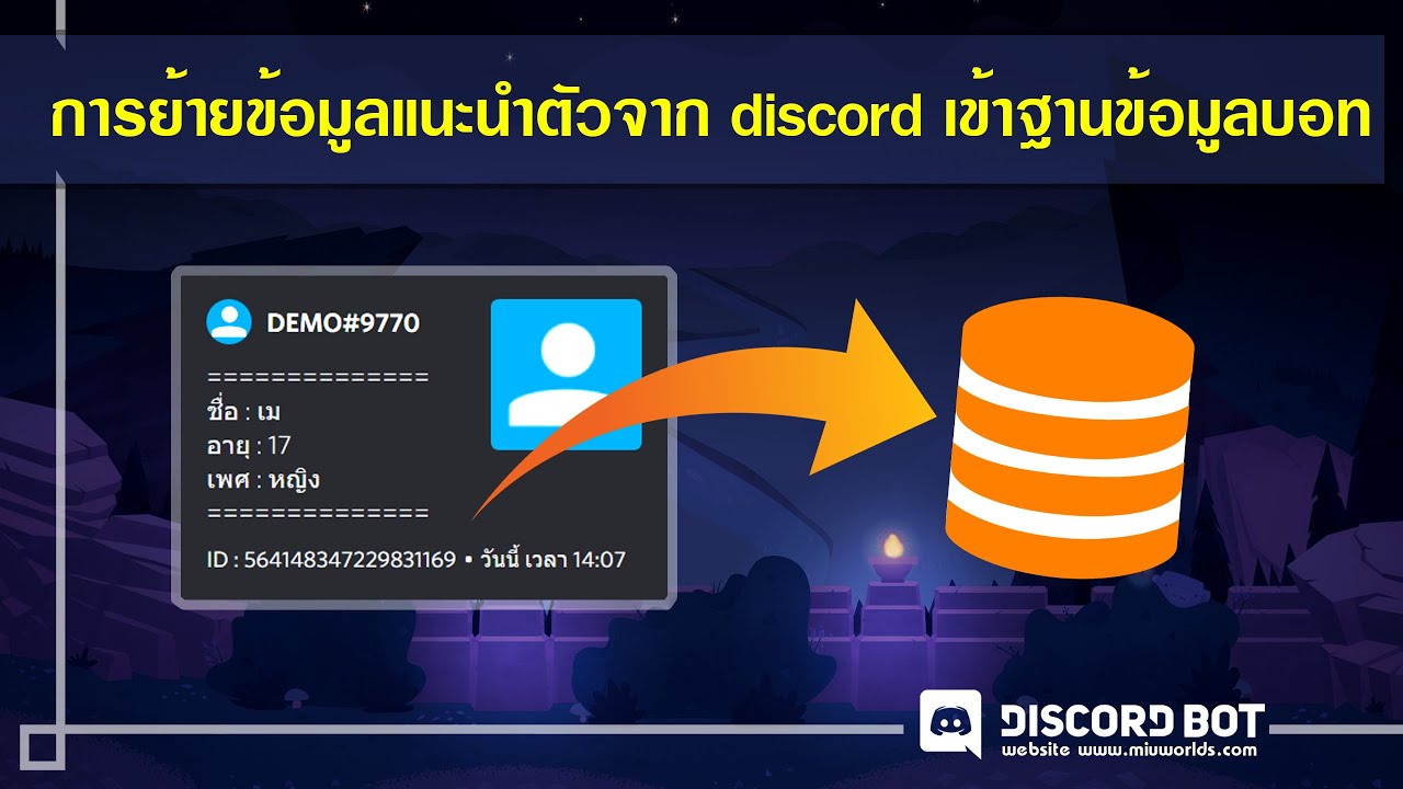 การย้ายข้อมูลแนะนำตัวเก่าจาก discord เข้าฐานข้อมูลบอท เพื่อใช้งาน /card ...