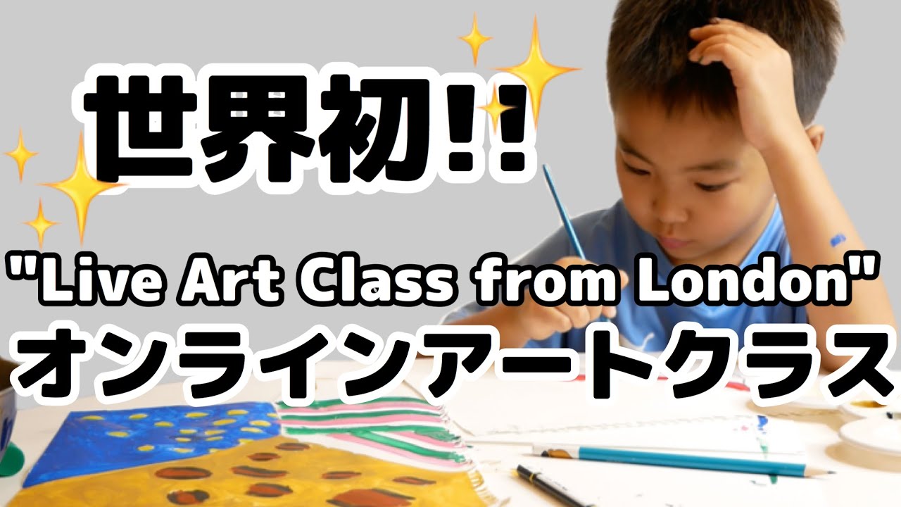世界初！ロンドン発の生配信アートクラス「COSMOURSE」で本格アートを学ぶ！ 子ども英会話｜バイリンガル子育て｜おうち英語  #275