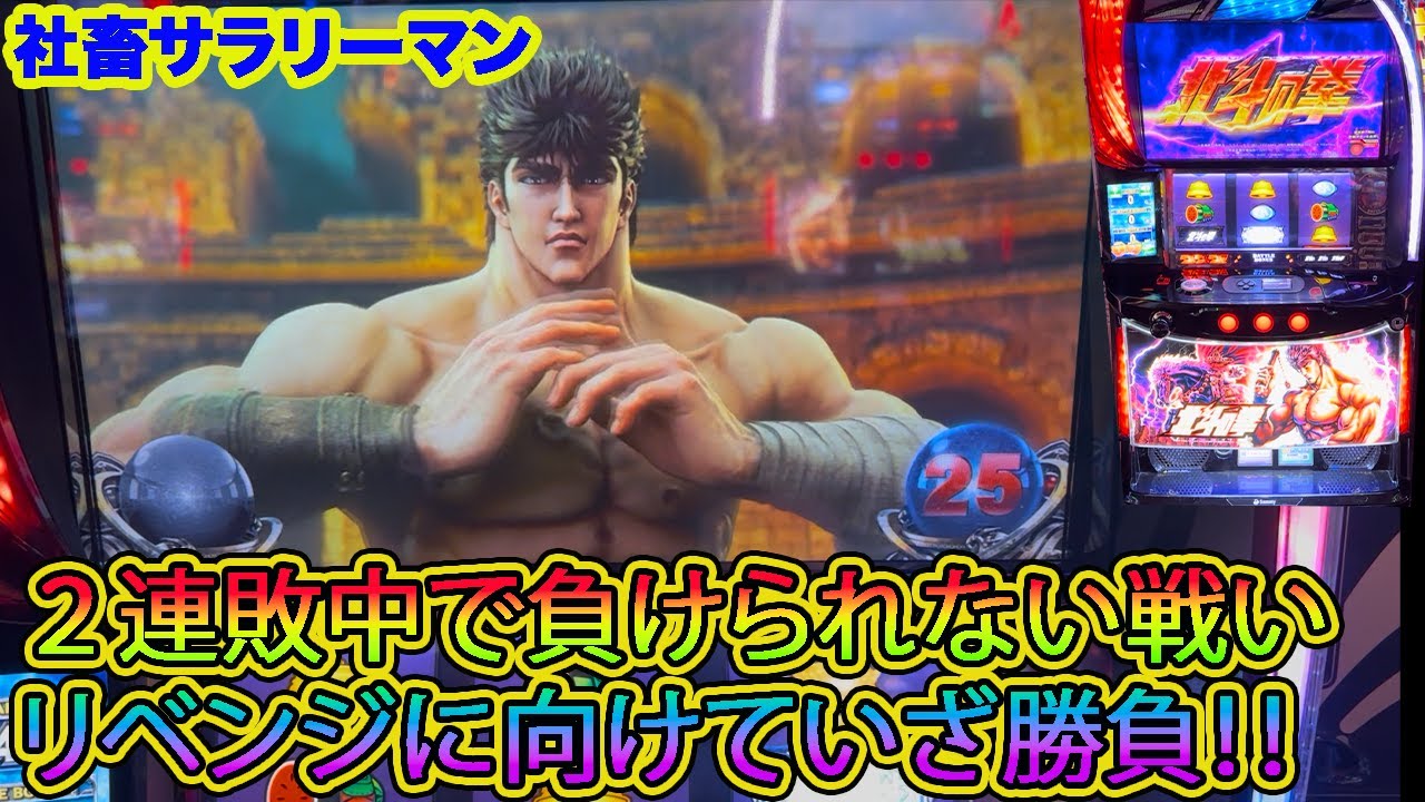 【スマスロ北斗の拳】２連敗中で負けられない戦い！　今宵、リベンジに向けていざ勝負！！