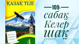 109-сабақ Келер шақ