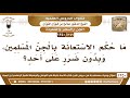 1249 1350 ما حكم الاستعانة بالجن المسلمين وبدون ضرر على أحد الشيخ صالح الفوزان 1249 1350 ما حكم الاستعانة بالجن المسلمين وبدون ضرر على أحد الشيخ صالح الفوزان