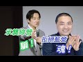 2024藍綠誰會沈船?!#民進黨#侯友宜#國民黨