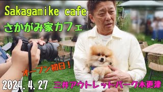 【sakagamike café】【さかがみ家カフェ】2024/4/27土オープン初日の様子【三井アウトレットパーク木更津】