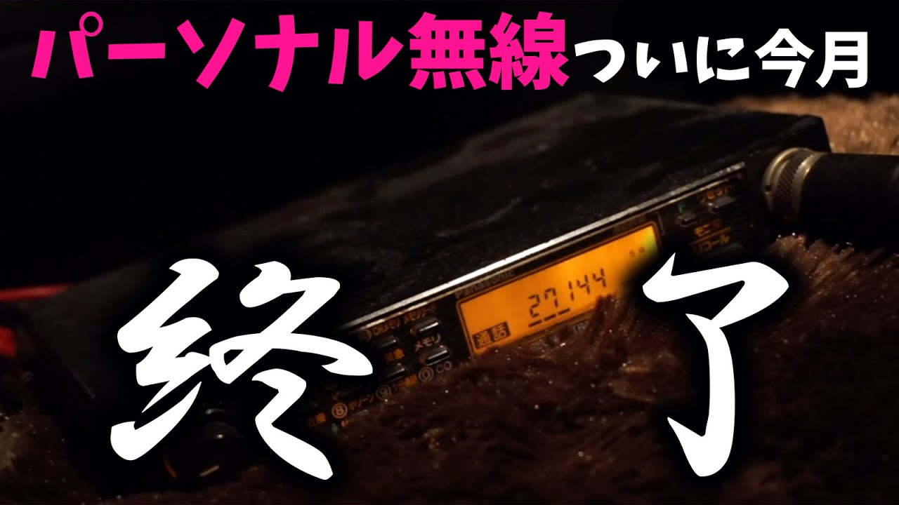 最後の無線局免許失効でパーソナル無線は本当に終了です Youtube 最後の無線局免許失効でパーソナル無線は本当に終了です Youtube