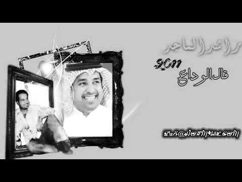 راشد الماجد قال الوداع جديد 2011