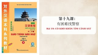 Hán 4 giáo trình Hàn ngữ - Bài 19: Có khó khăn tìm cảnh sát