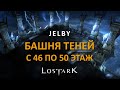 LOST ARK БАШНЯ ТЕНЕЙ 46-50 ЭТАЖ | TOWER OF SHADOW 48, 50 FLOOR