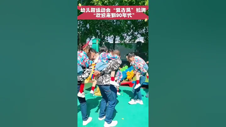 幼兒園運動會“復古風”拉滿， “歡迎來到90年代” - 天天要聞