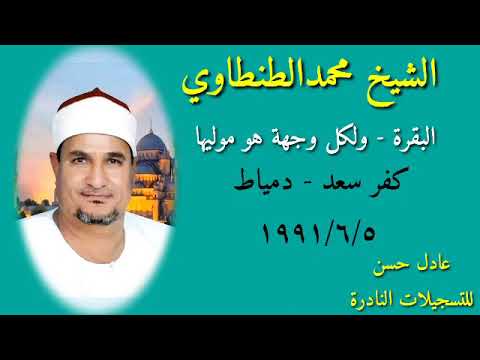 الشيخ محمد الطنطاوي البقرة ولكل وجهة هوموليها كفر سعد دمياط 5 6 1991