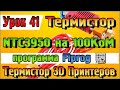 Урок 41 Подключение термистора NTC3950 на 100KoM к Ардуино в программе Flprog