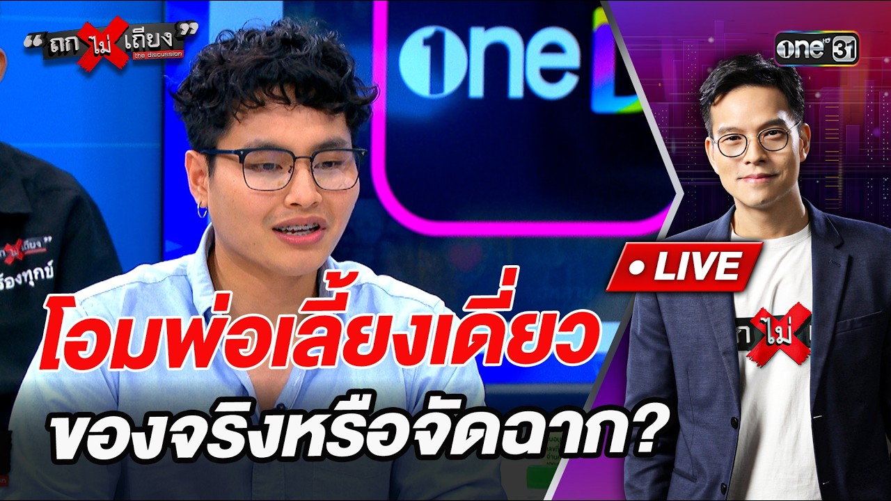 โอมพ่อเลี้ยงเดี่ยว ของจริงหรือจัดฉาก?  l Highlight ถกไม่เถียง | 29 พ.ค.69 | one31