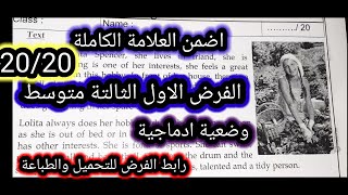 الفرض الاول للفصل الاول الانجليزية الثالثة متوسط ملامح الشخصية personality features