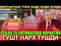 ГУШТ НАРХИ ВА МУХОЖИРЛАРГА ЗУР ЯНГЛИК УЗБДА ЁЛГОН ХАБАР......