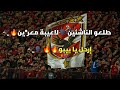 جماهير الاهلي تهين بيبو واللاعيبن بعد الخسارة أمام بيراميدز