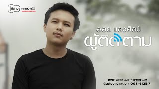 ผู้ติดตาม : ออย แสงศิลป์【OFFICIAL MV】 chords