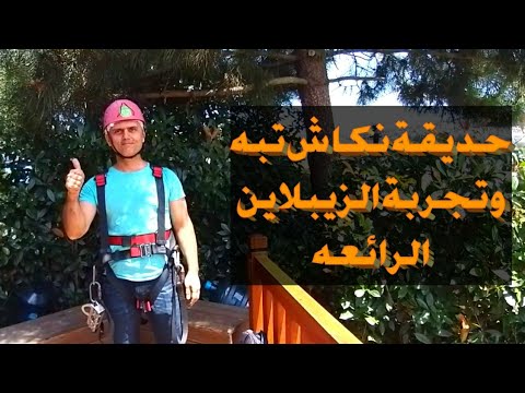 حديقة نكاش تبه  أجمل إطلالة في اسطنبول وكيفية الوصول إليها وتجربة الزيبلاين الرائعه