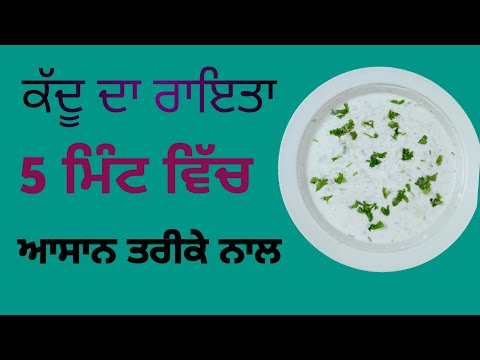ਕੱਦੂ ਦਾ ਰਾਇਤਾ ਕਿਵੇਂ ਬਣਾਈਏ ਪੰਜਾਬੀ ਵਿੱਚ।लोकी का रायता कैसे बनाएं।