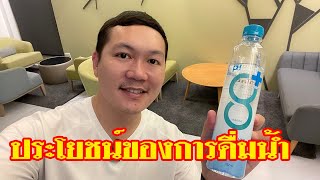 ประโยชน์ของการดื่มน้ำแร่ธรรมชาติ 8Plus Water บำรุงไต ลดน้ำหนัก ดีต่อสุขภาพ