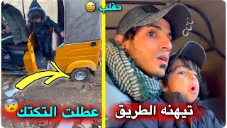 طبينه بطريق غلط وعطلت التكتك بينه 😨 | مقلب عمرهم ماراح ينسونه 😅