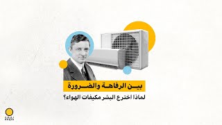 كيف بدأ تكييف البيوت؟