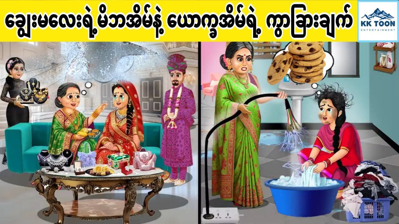 ချွေးမလေးရဲ့မိဘအိမ်နဲ့ ယောက္ခအိမ်ရဲ့ ကွာခြားချက်... KK Toon