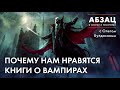 АБЗАЦ 194/  Почему нам нравятся книги о вампирах