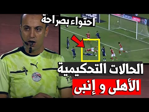 الخبير التحكيمي اخطاء تحكيمية واللقطة المثيرة للجدل واحتواء في لقاء الأهلي و إنبي الدوري المصري
