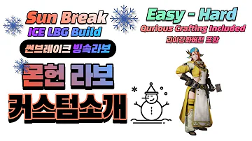 MHRS Build 몬헌 썬브 속성 빙결라보 커스텀 공유 Sun Break Ice LBG Build 