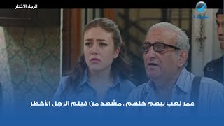 عمر لعب بيهم كلهم.. مشهد من فيلم الرجل الأخطر