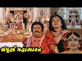 સંપૂર્ણ મહાભારત (1983) | Sampoorna Mahabharat Full Gujarati Movie | Arvind Kumar, Snehalata Jayshree