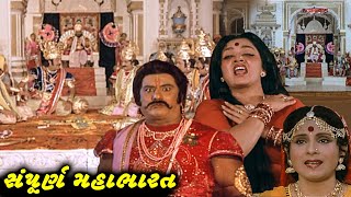 સંપૂર્ણ મહાભારત (1983) | Sampoorna Mahabharat Full Gujarati Movie | Arvind Kumar, Snehlata Jayshree