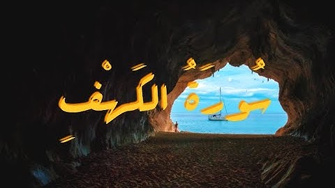 تلاوة خاشعة لسورة الكهف بصوت القارئ عمر هشام العربي