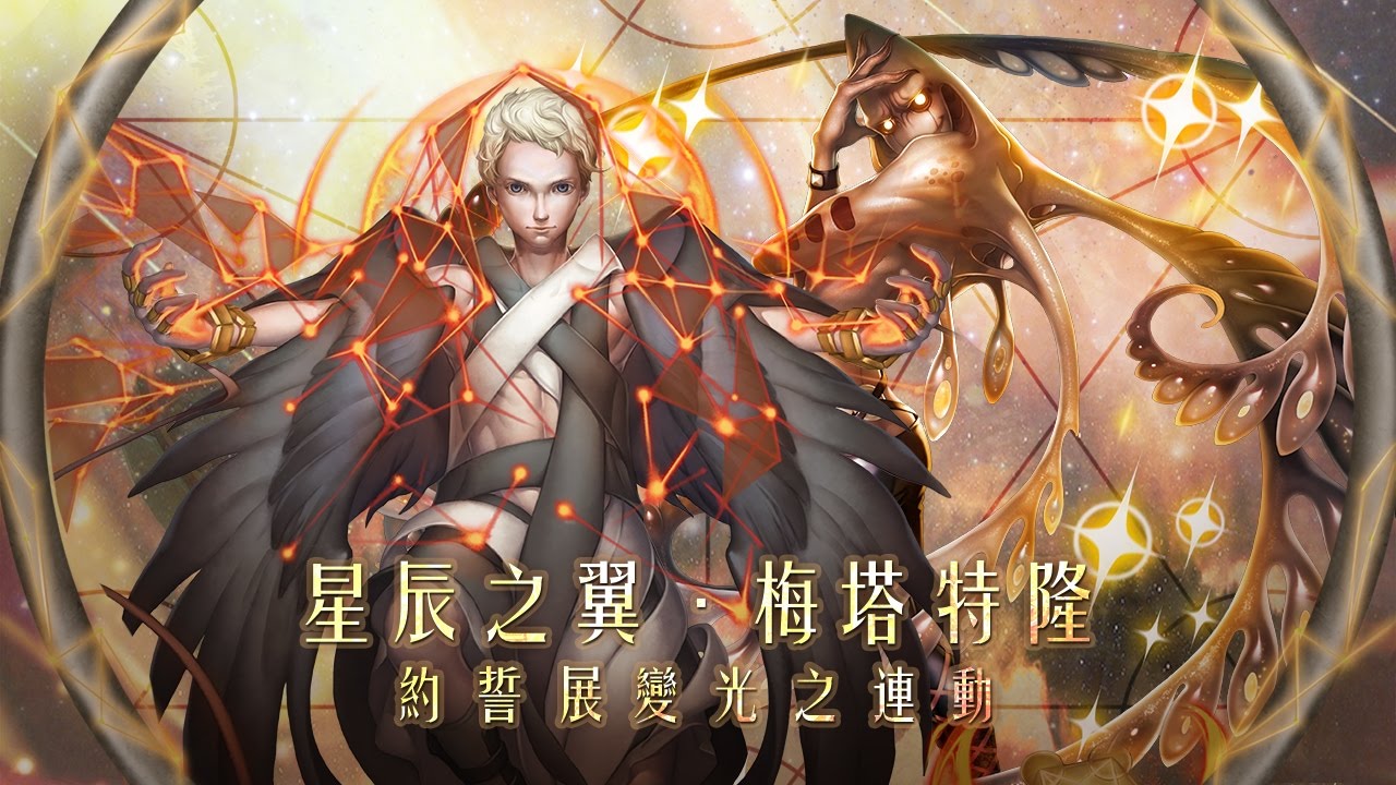 神魔之塔》星辰之翼．梅塔特隆約誓展變光之連動- YouTube