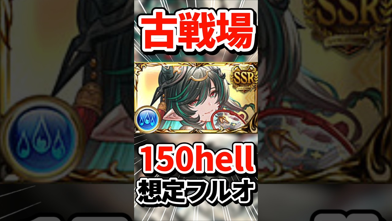 多分ギリ足りないとか出てきそう、まあいいか！！！【#グラブル】#古戦場 #150hell #フルオート #shorts