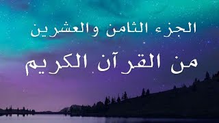 الجزء الثامن والعشرون من القرآن الكريم تلاوة القارئ اسلام