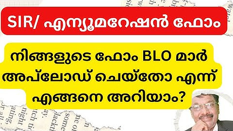 SIR Voters List | Enumeration Form BLO Upload ചെയ്തോ? A plus tube |  Adv.shereef Nedumangad