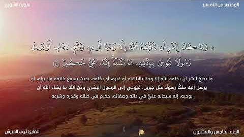 وما كان لبشر أن يكلمه الله إلا وحيا أو من وراء حجاب  {أواخر سورة الشورى}  القارئ أيوب الحيرش