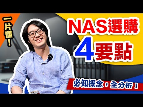 NAS選購成敗4關鍵：品牌  容量&槽數  預算  網路設備，看這一片懂！