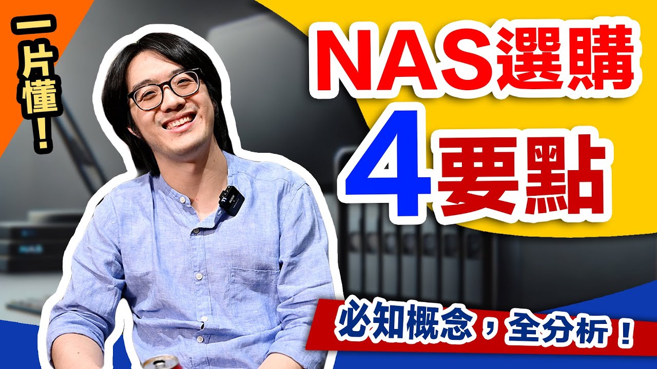 NAS選購成敗4關鍵：品牌 / 容量&槽數 / 預算 / 網路設備，看這一片懂！