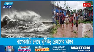 🔴 ঘূর্ণিঝড় রেমালের তাণ্ডবের মুখে বাগেরহাট, সরিয়ে নেওয়া হচ্ছে মানুষদের || Ekushey ETV by Ekushey Television - ETV 35,781 views 4 days ago 1 minute, 37 seconds