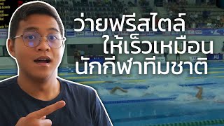 ว่ายฟรีสไตล์ยังไงให้เร็วเหมือนนักกีฬาทีมชาติไทย | SwimmingLab