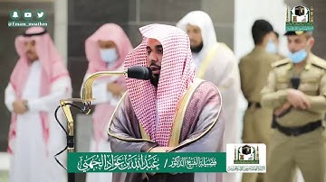 تلاوة فضيلة الشيخ عبدالله الجهني من صلاة المغرب ٢١ شوال ١٤٤١ هـ || من سورة الأحزاب