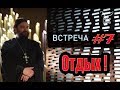 Встреча с молодежью #7. Научиться отдыхать правильно!  Протоиерей Андрей Ткачёв