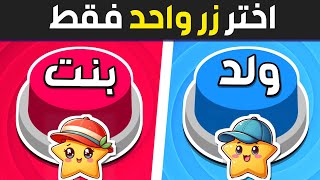 إختر زر واحد فقط !!🤯 تحدي ولد أو بنت 🔵🔴