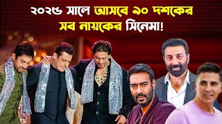 ২০২৫ হবে ৯০ দশকের নায়কদের বছর | Upcoming Blockbuster Hindi Movies | Trendz Now