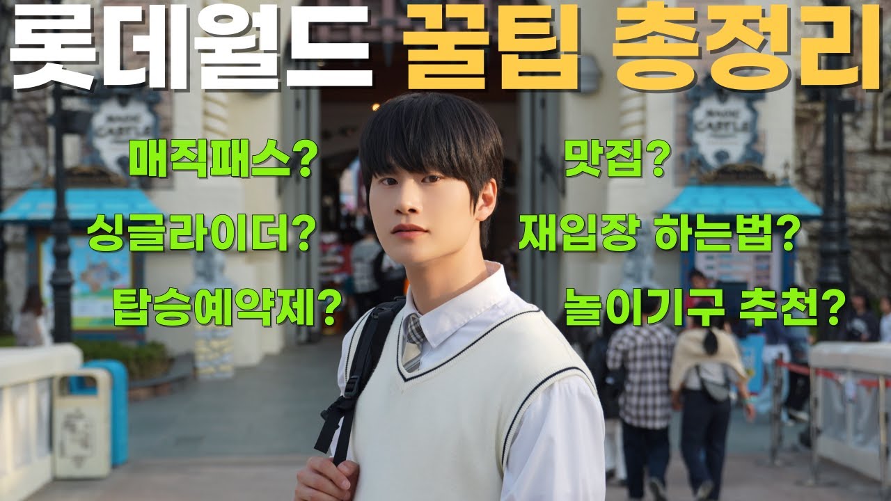 예매부터 숨겨진 꿀팁까지! 한 편으로 정리하는 롯데월드 200% 재밌게 즐기기