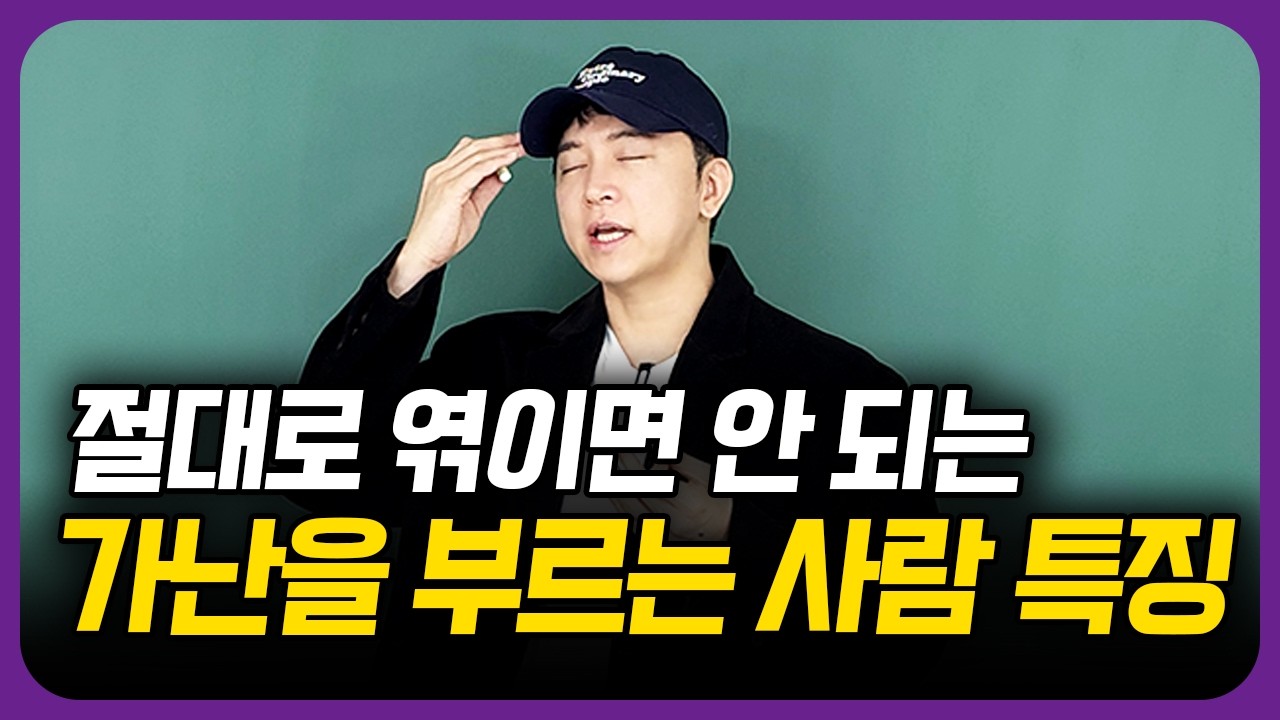 당신을 가난하게 만드는 사람의 13가지 특징과 거르는 법