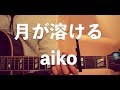【月が溶ける】簡単ギターコード aiko 新曲 フル歌詞付き 弾き語り