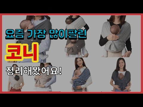 코니 추천 판매순위 Top10 || 가격 평점 후기 비교